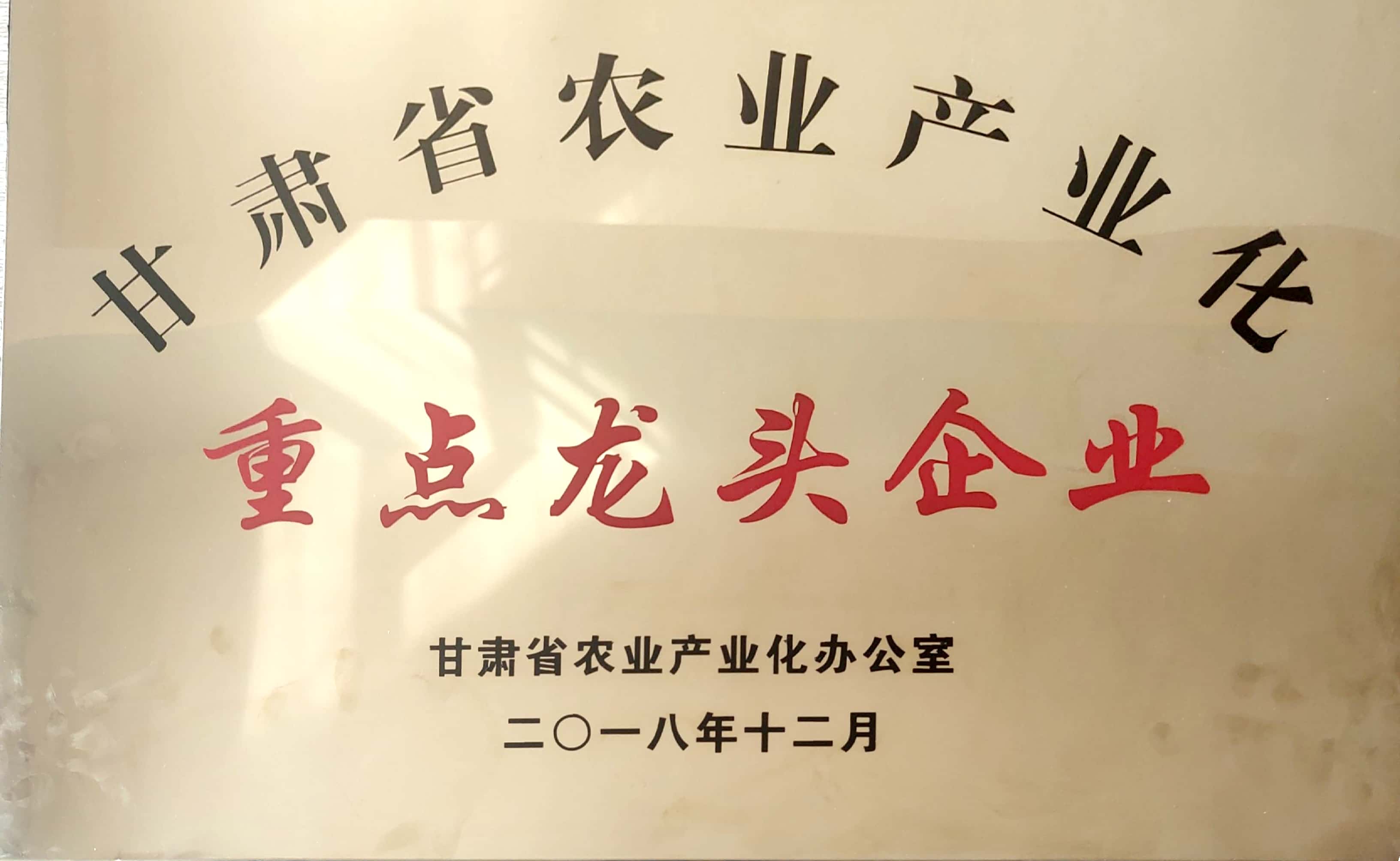 甘肅省農業產業化重點龍頭企業